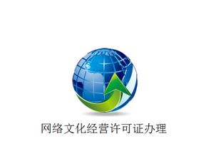 上海市網(wǎng)絡(luò)文化經(jīng)營許可證與在線數(shù)據(jù)處理與交易處理業(yè)務牌照辦理全攻略